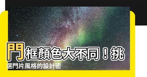 門框顏色|【門框 顏色】門框顏色大不同！挑選門片風格的設計。